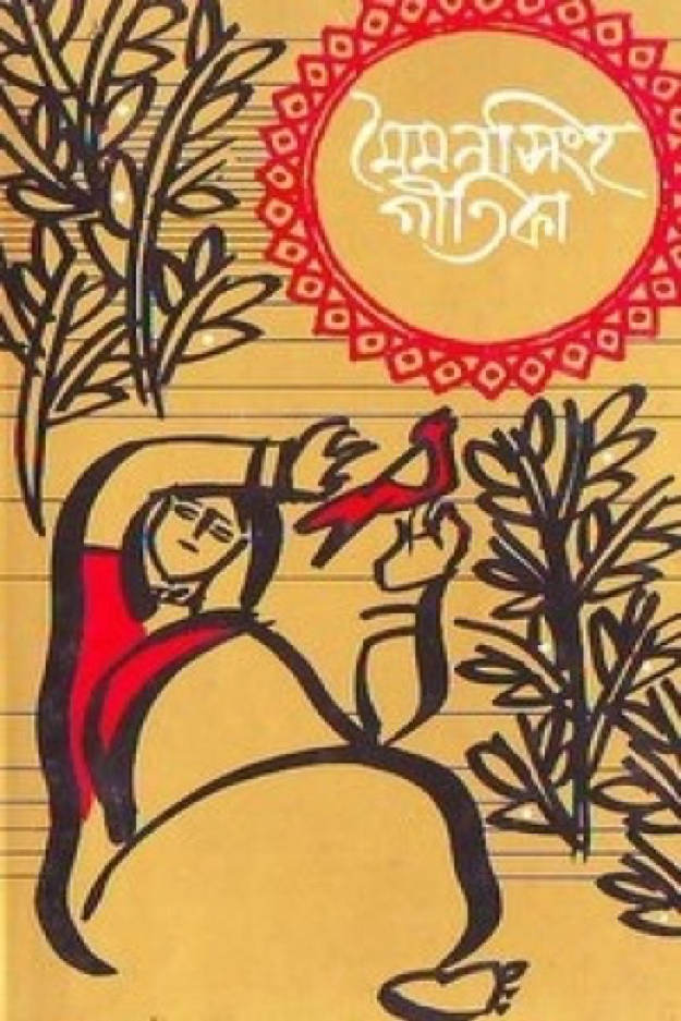 মৈমনসিংহ গীতিকাঃ বাঙালের প্রেমগাথার ইতিহাস
