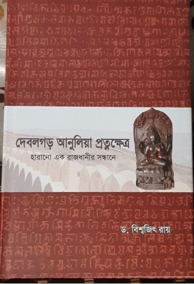 দেবলগড়-আনুলিয়া অঞ্চলের প্রত্নচর্চা ও তার সম্ভাবনা