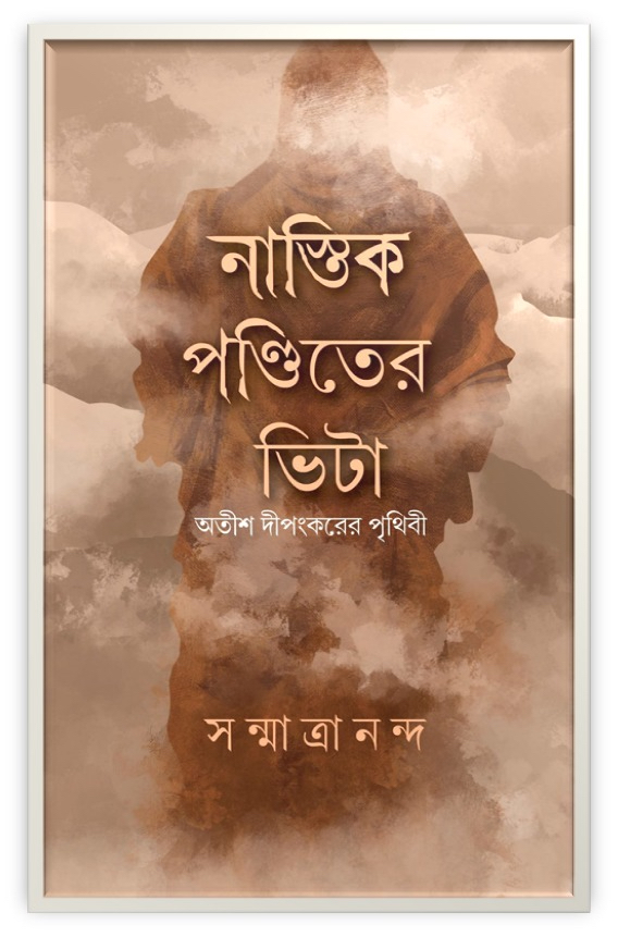 অতীশ দীপঙ্কর শ্রীজ্ঞান : তাঁর ইতিহাসচর্চা ও একটি বাংলা আখ্যান